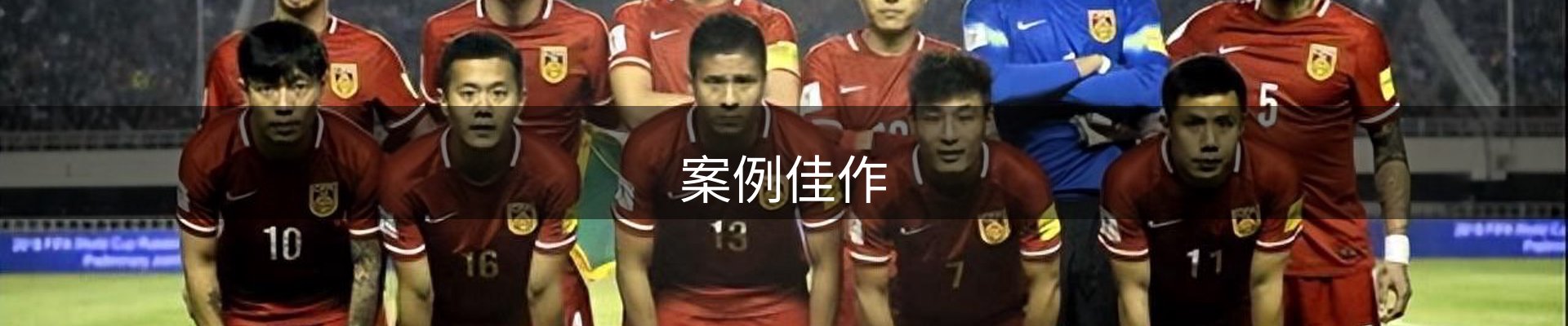 案例佳作